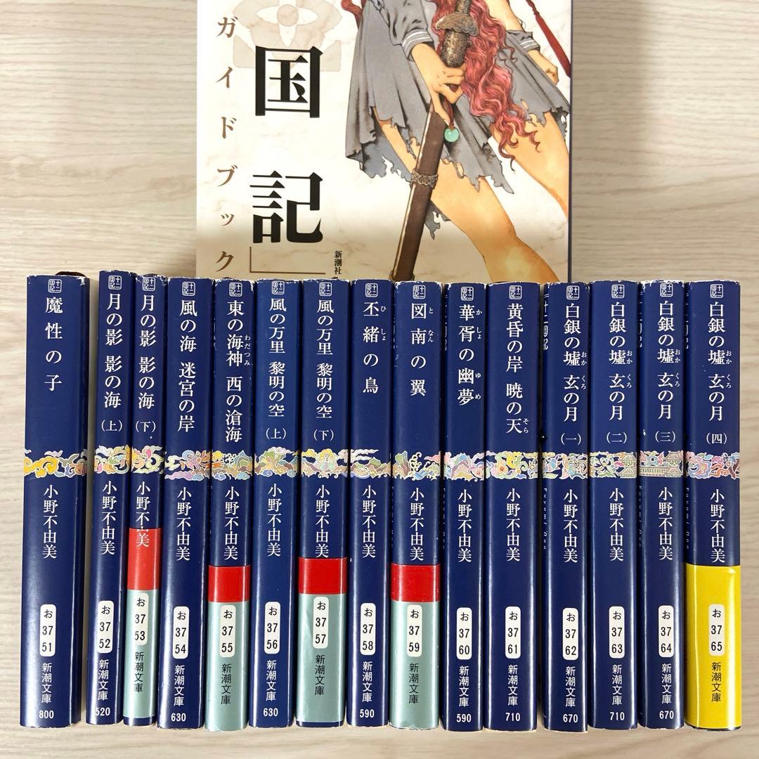 十二国記　全巻セット　小野不由美　白銀の墟玄の月　ガイドブック　新潮文庫　完結