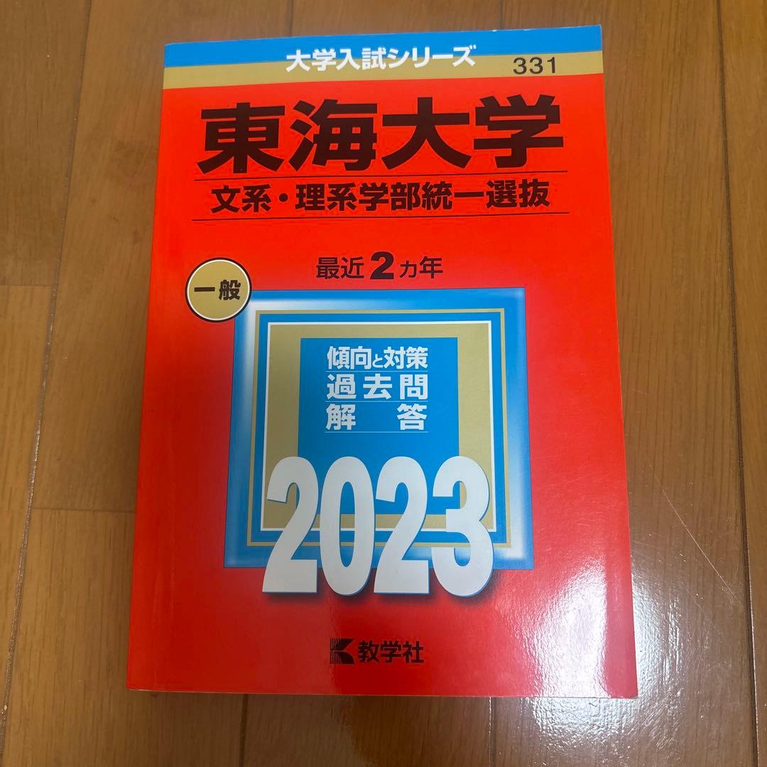 東海大学 一般入試対策書 2021-2024