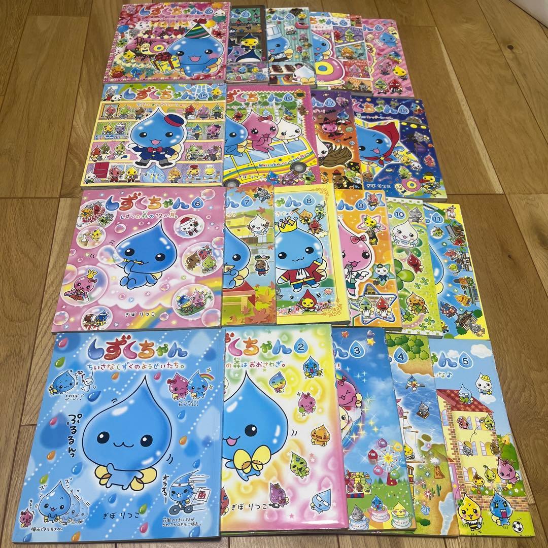 しずくちゃん 21冊セット　まとめ売り