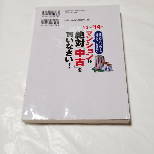 マンションは絶対「中古」を買いなさい! : 住宅のプロが教える後悔しない物件選…