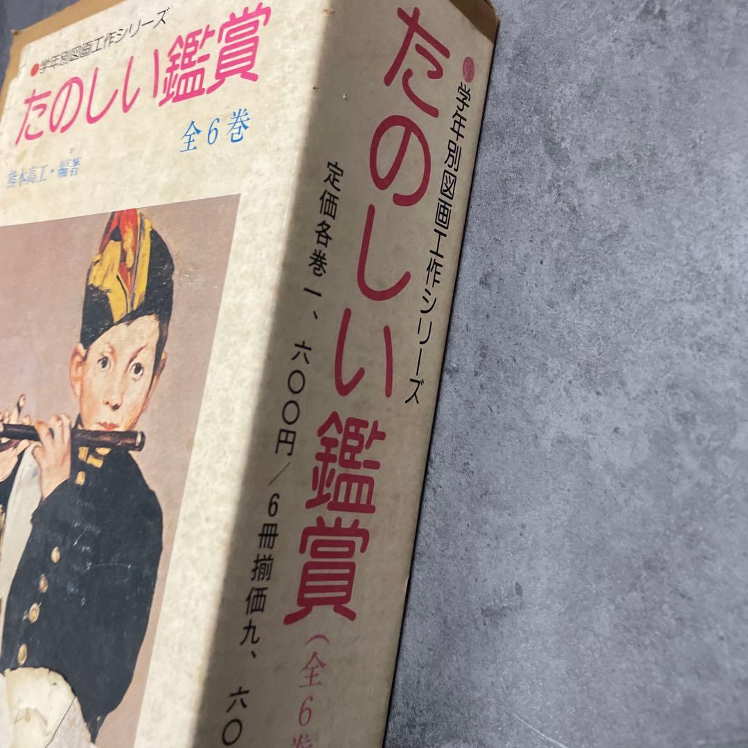 たのしい鑑賞　学年別図画工作シリーズ　全6巻
