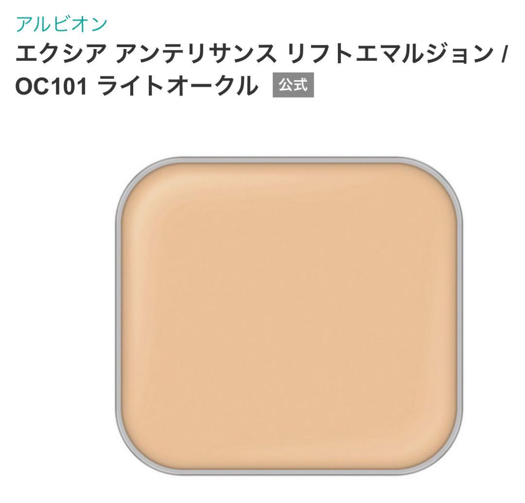 V*y様 アルビオン　エクシア　アンテリサンス　リフトエマルジョンOC101 レ