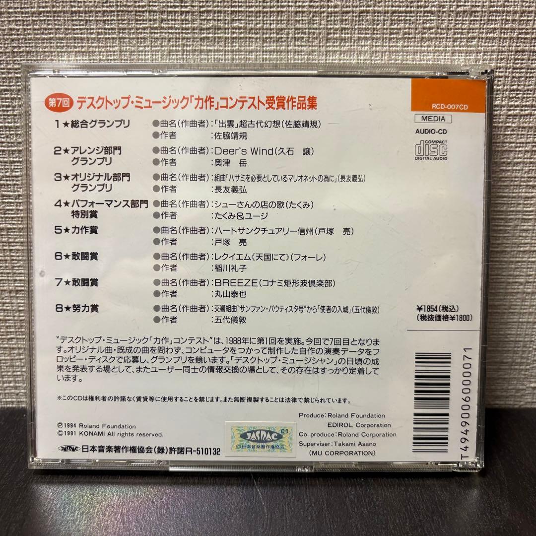 希少　第７回　デスクトップ・ミュージック　力作コンテスト 受賞作品集　CD