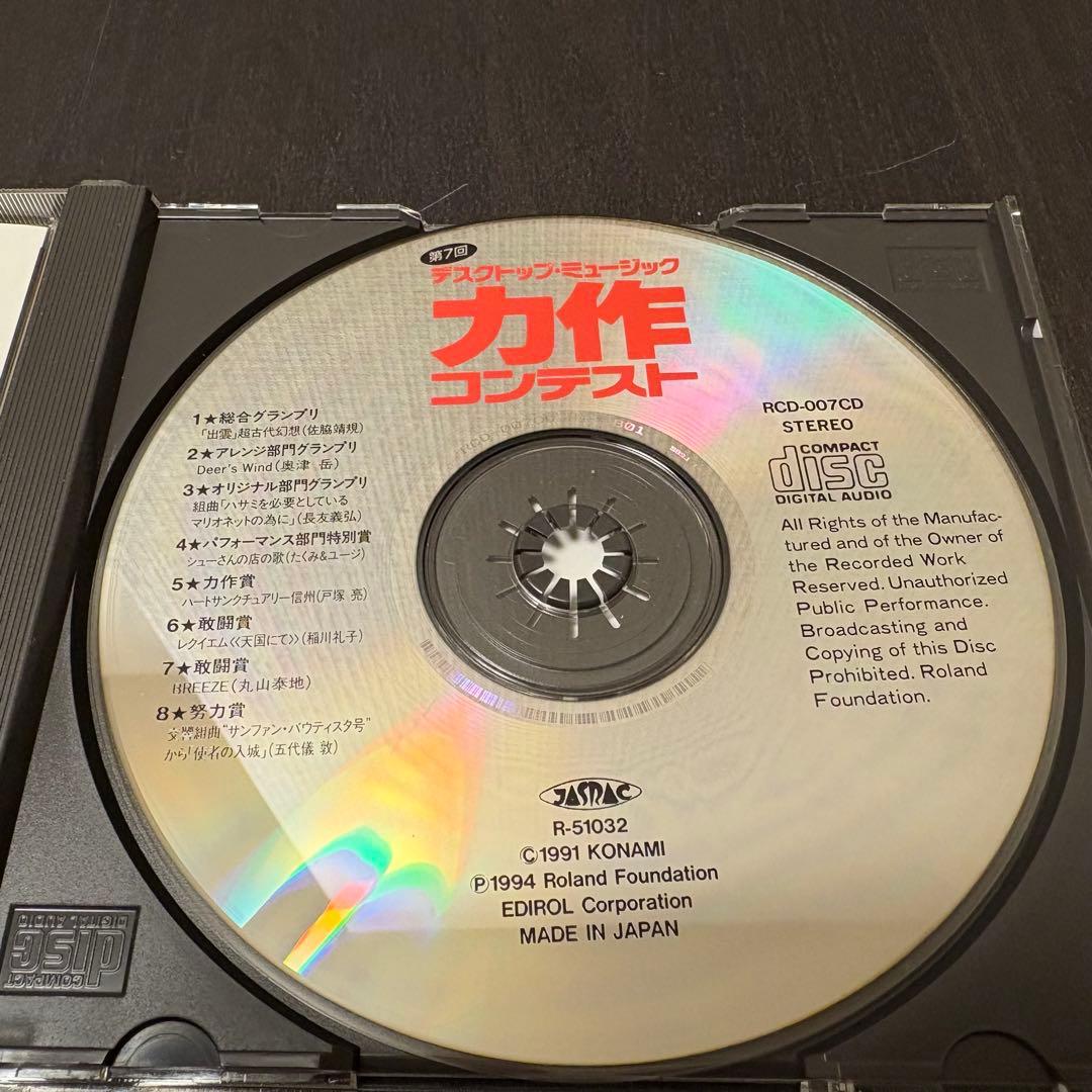 希少　第７回　デスクトップ・ミュージック　力作コンテスト 受賞作品集　CD