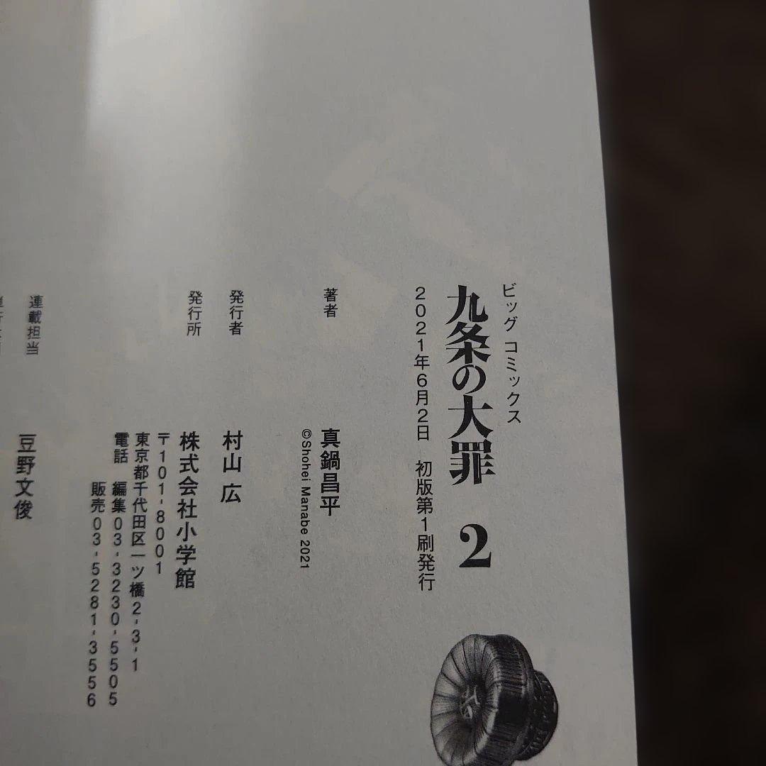 【全巻初版】漫画 九条の大罪1〜15巻既刊全巻セット 実写ドラマ化