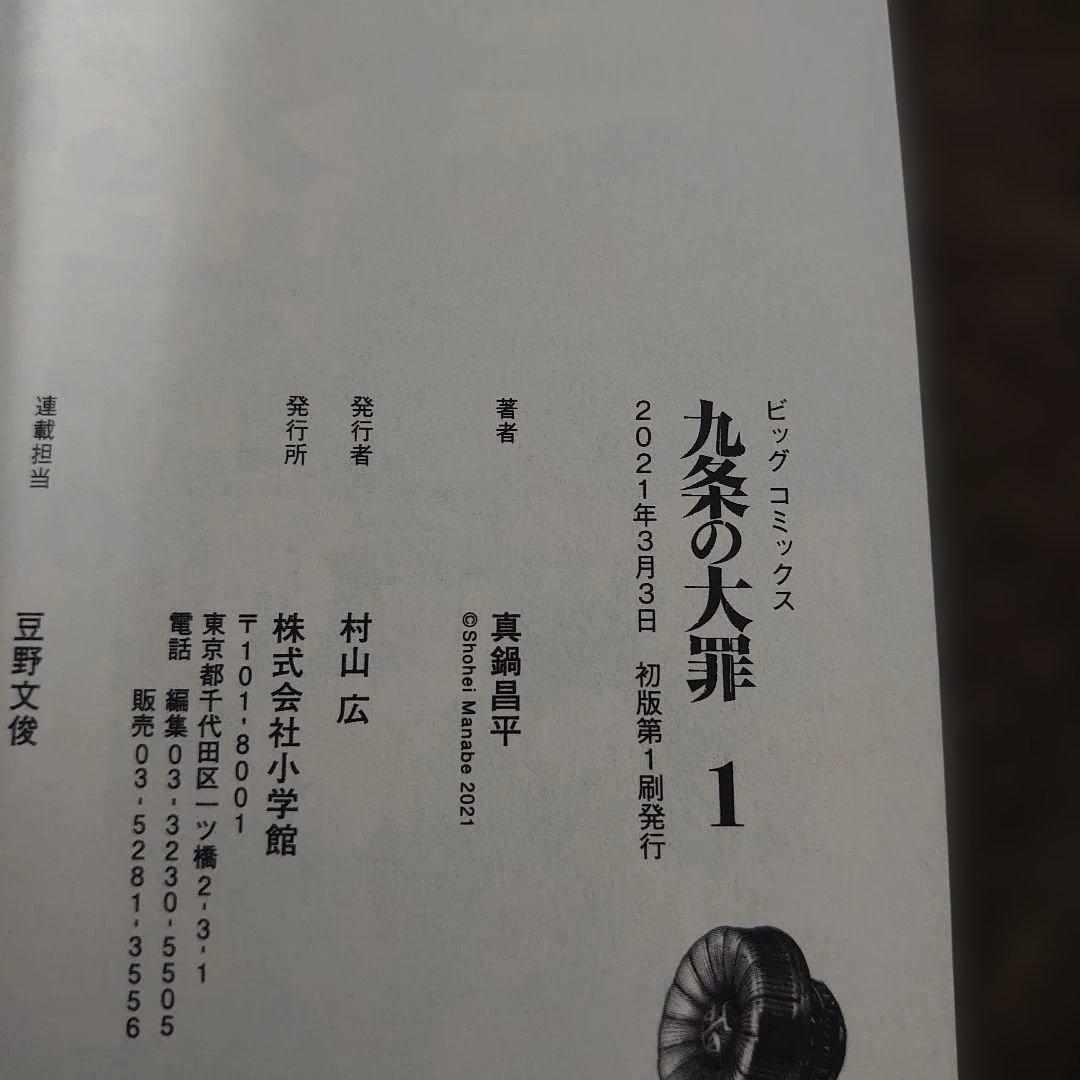 【全巻初版】漫画 九条の大罪1〜15巻既刊全巻セット 実写ドラマ化