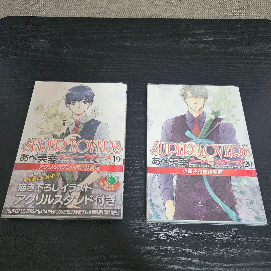 SUPER LOVERS 1〜20巻セット＋特典多数 全巻セット 特装版