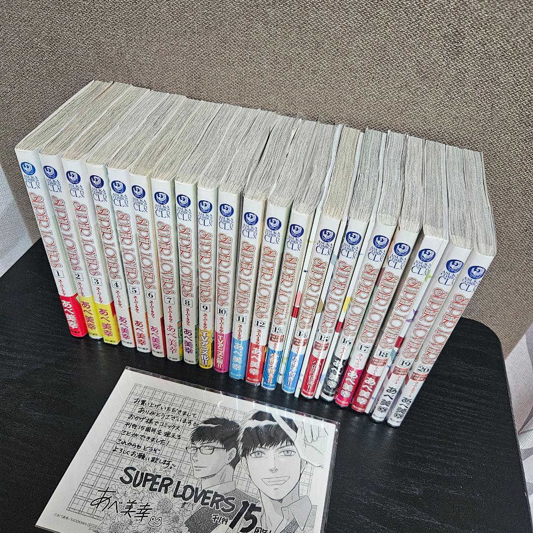 SUPER LOVERS 1〜20巻セット＋特典多数 全巻セット 特装版