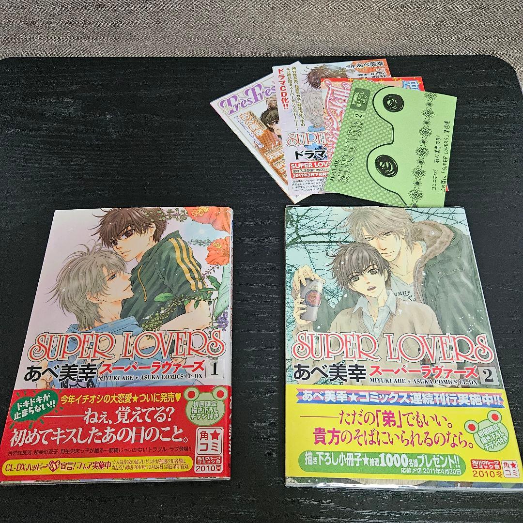 SUPER LOVERS 1〜20巻セット＋特典多数 全巻セット 特装版
