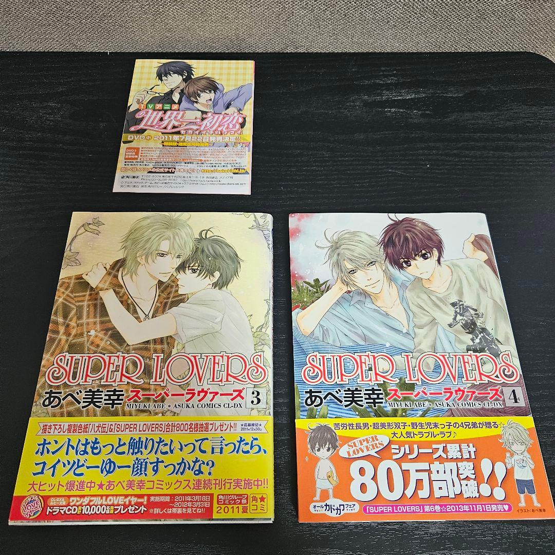 SUPER LOVERS 1〜20巻セット＋特典多数 全巻セット 特装版