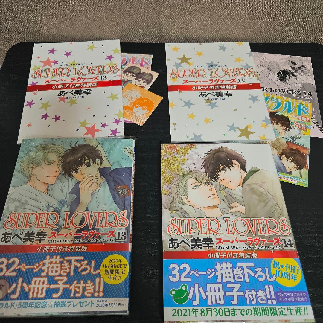SUPER LOVERS 1〜20巻セット＋特典多数 全巻セット 特装版