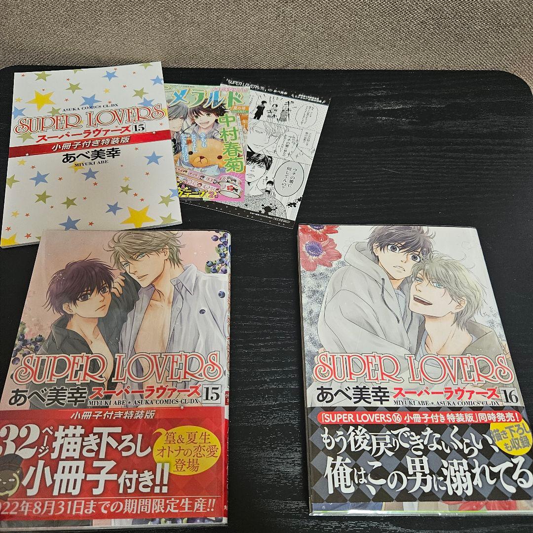 SUPER LOVERS 1〜20巻セット＋特典多数 全巻セット 特装版