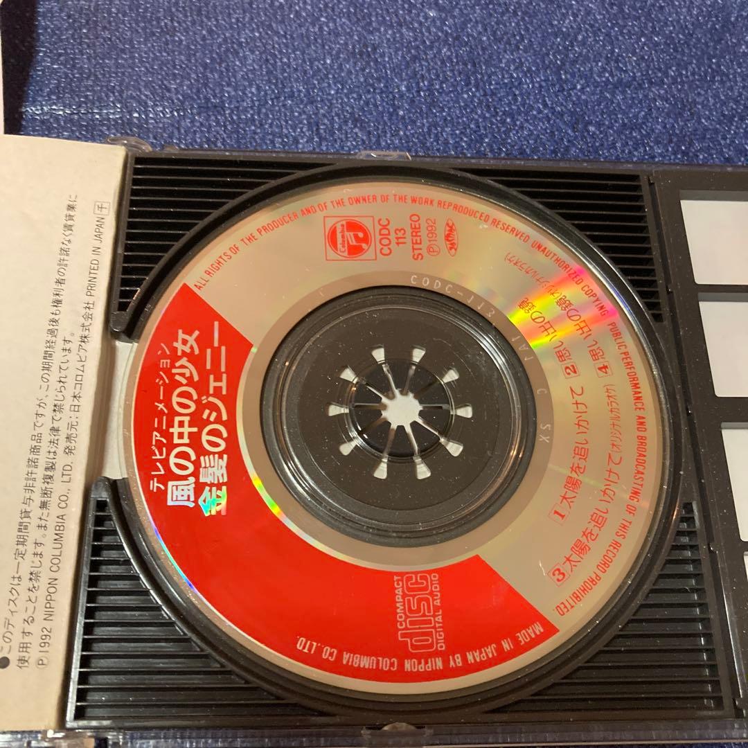 堀江美都子 .太陽を追いかけて.金髪のジェニー主題歌 8センチ8cmシングルCD