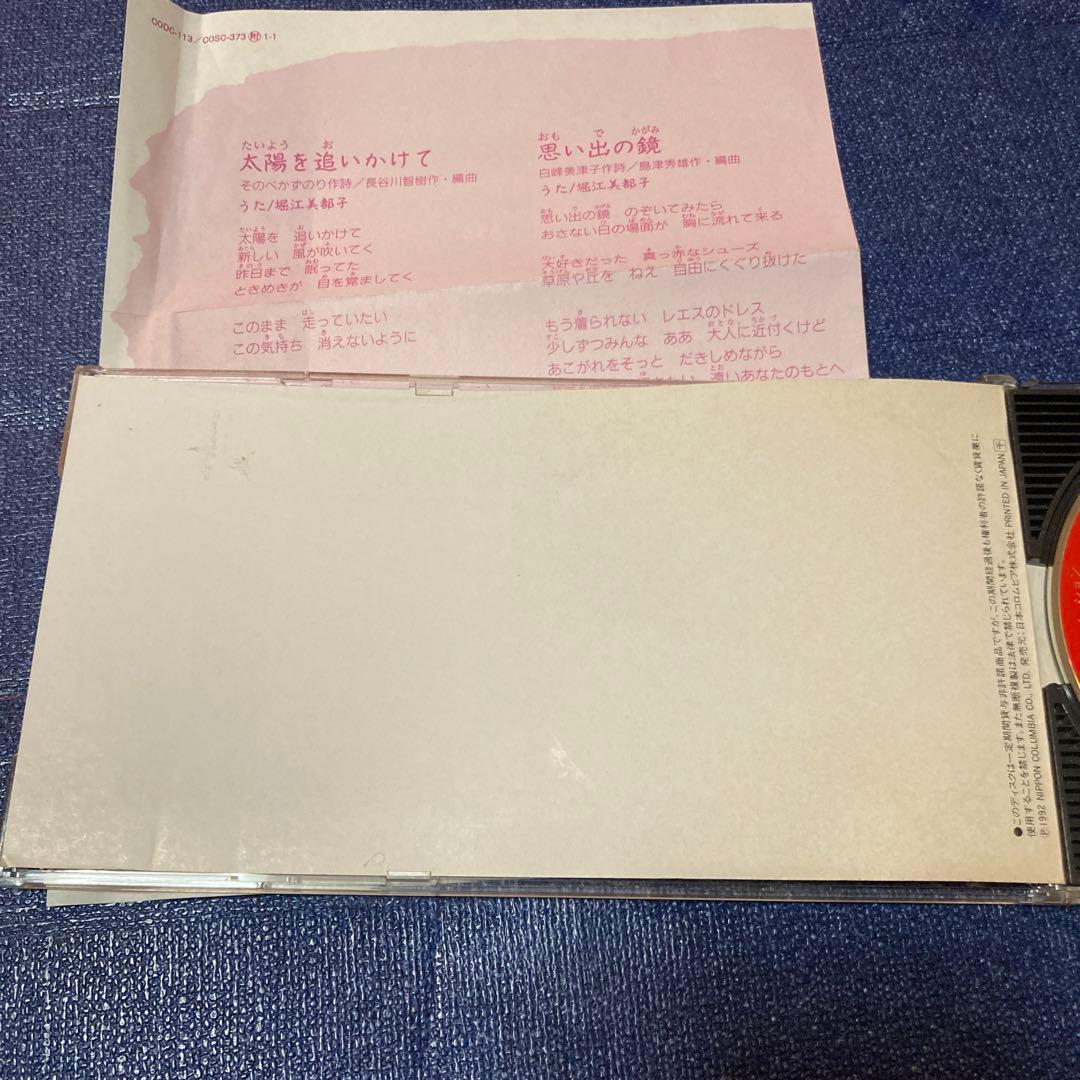 堀江美都子 .太陽を追いかけて.金髪のジェニー主題歌 8センチ8cmシングルCD