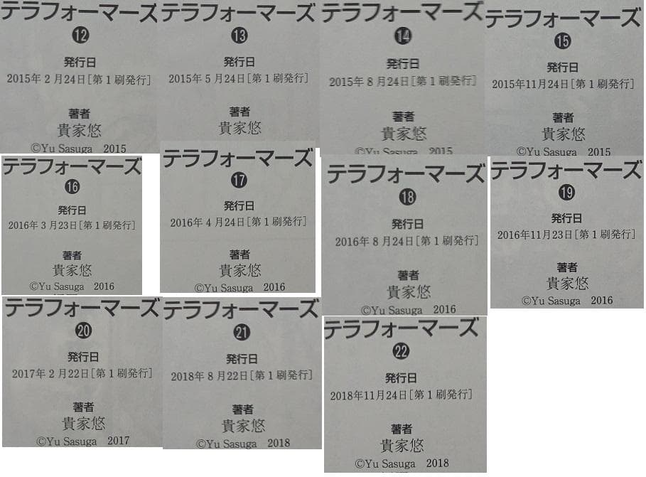 テラフォーマーズ1~22巻セット　初版!、帯付き!