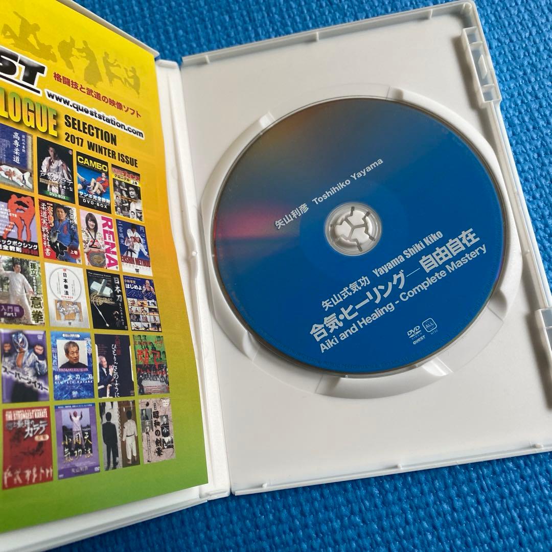 矢山式気功 合気・ヒーリング自由自在ＤＶＤ　矢山利彦氏
