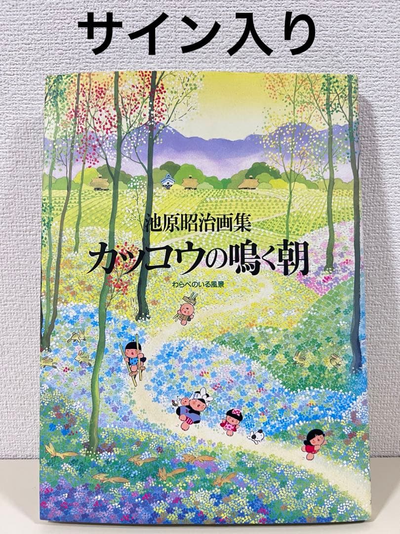 カッコウの鳴く朝 わらべのいる風景 池原昭治 画集　サイン入り　希少品　民話　絵