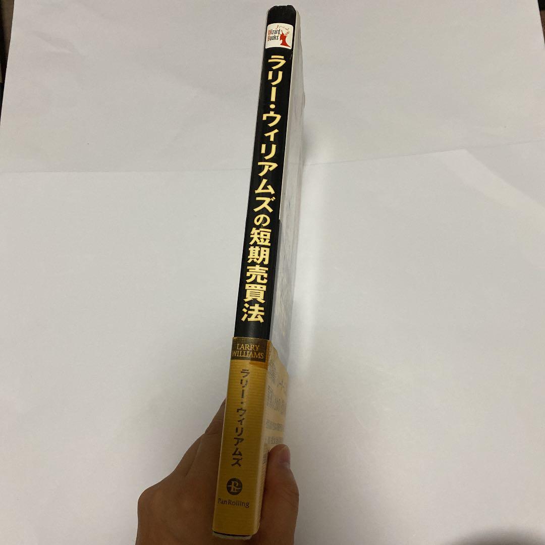 ラリー・ウィリアムズの短期売買法 : 投資で生き残るための普遍の真理