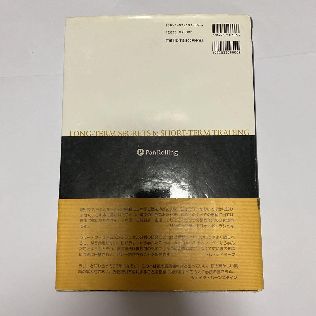 ラリー・ウィリアムズの短期売買法 : 投資で生き残るための普遍の真理