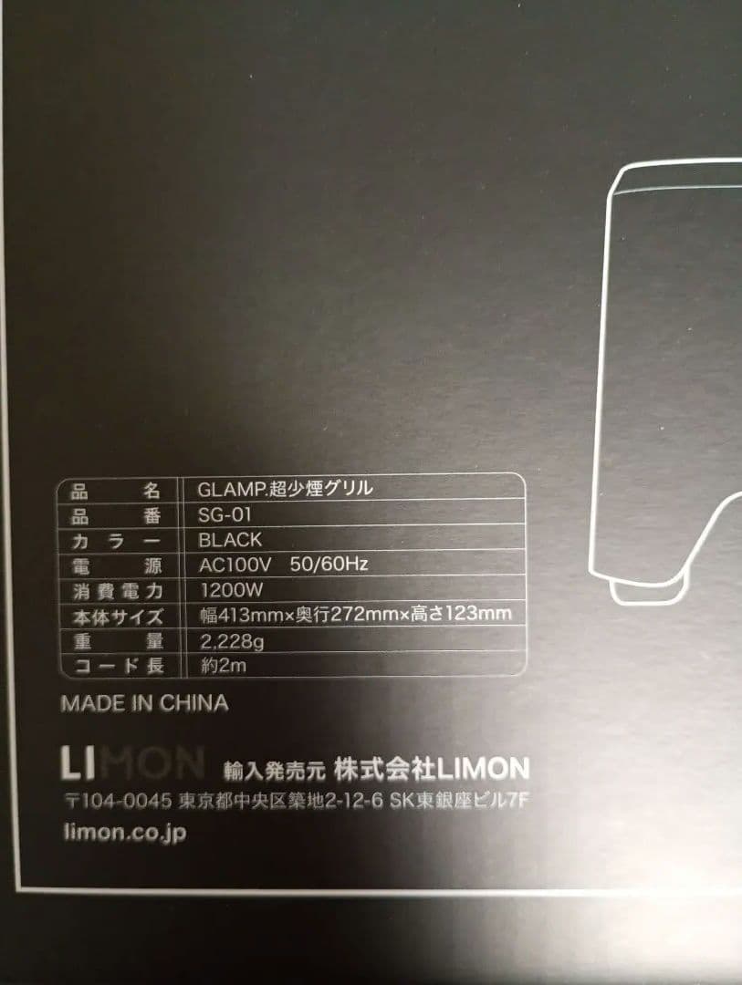 【新品】GLAMP 超少煙グリル SG-1 未開封新品 ホットプレート 焼肉