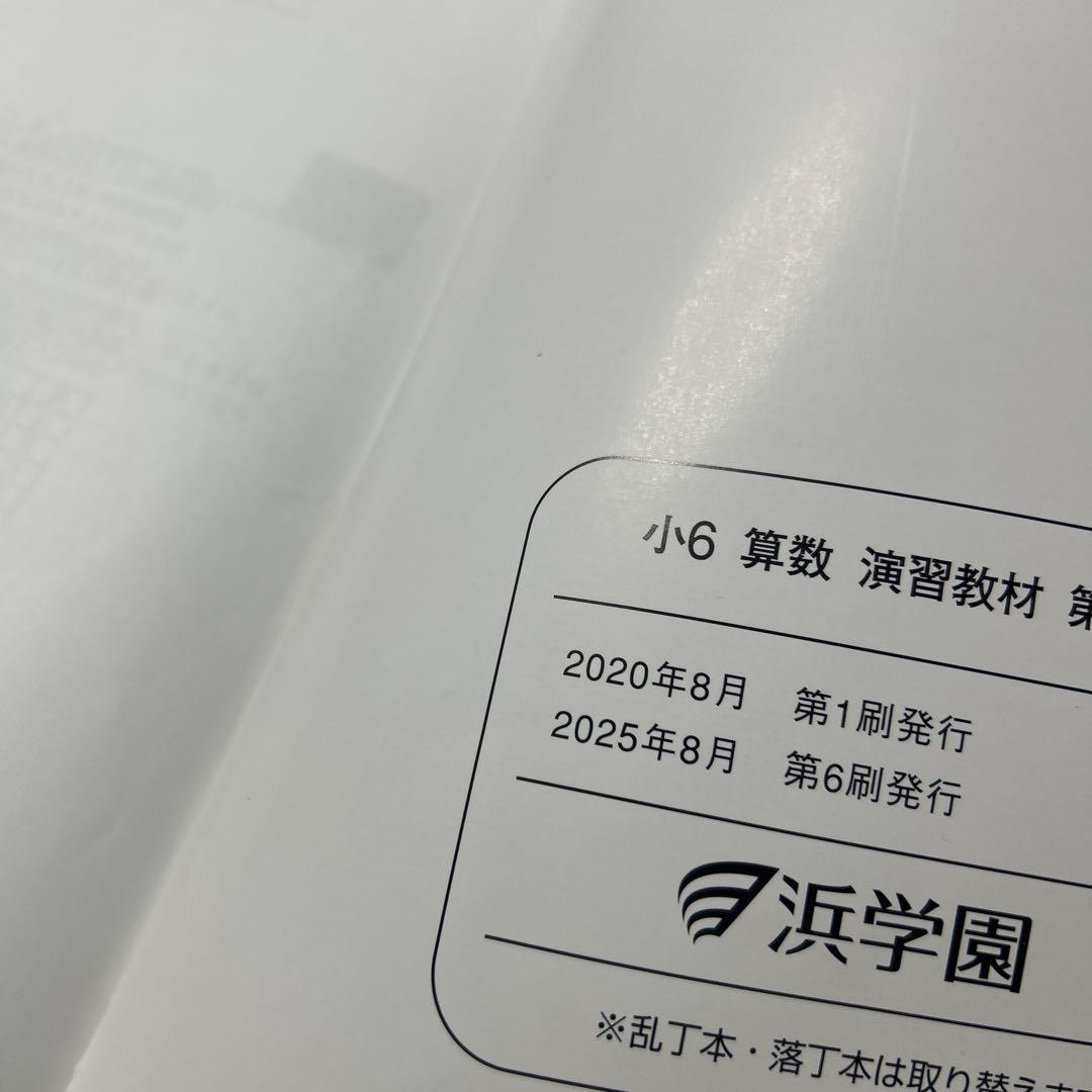 ㉕ A 浜学園　小6 浜学園　算数　演習教材　第1分冊〜第4分冊　未記入美品
