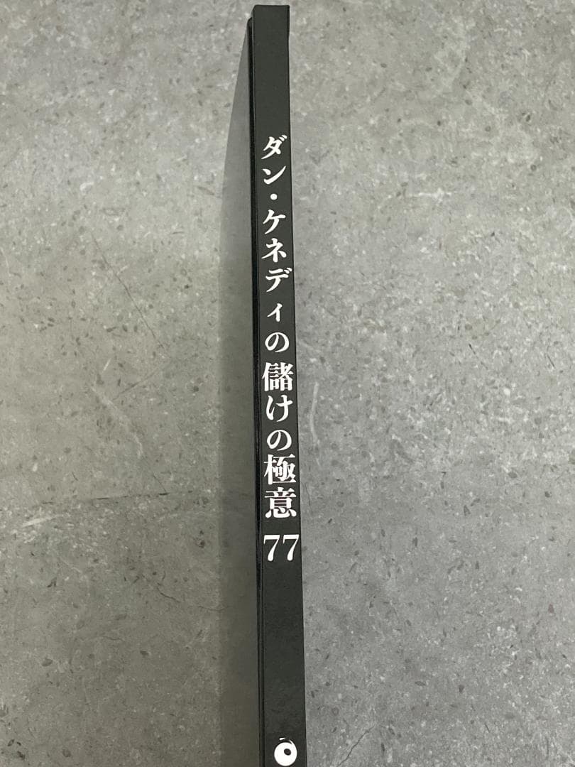 【新品・未使用】ダン・ケネディの儲けの極意77　ダイレクト出版　マーケティング