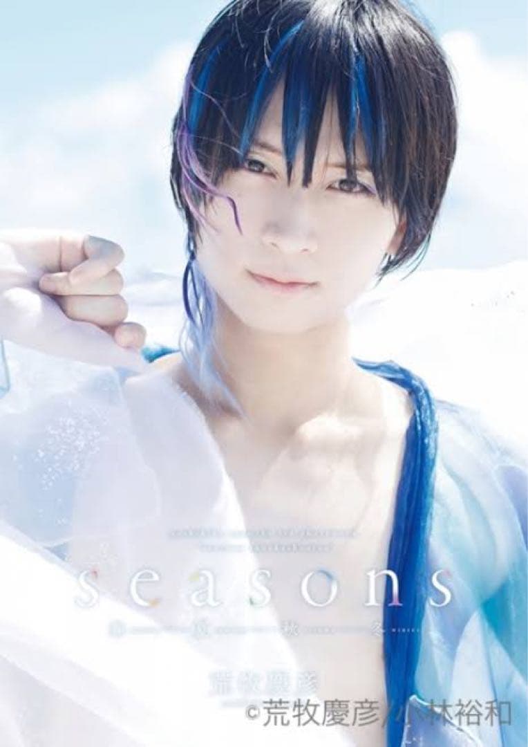 荒牧慶彦 seasons 春夏秋冬
