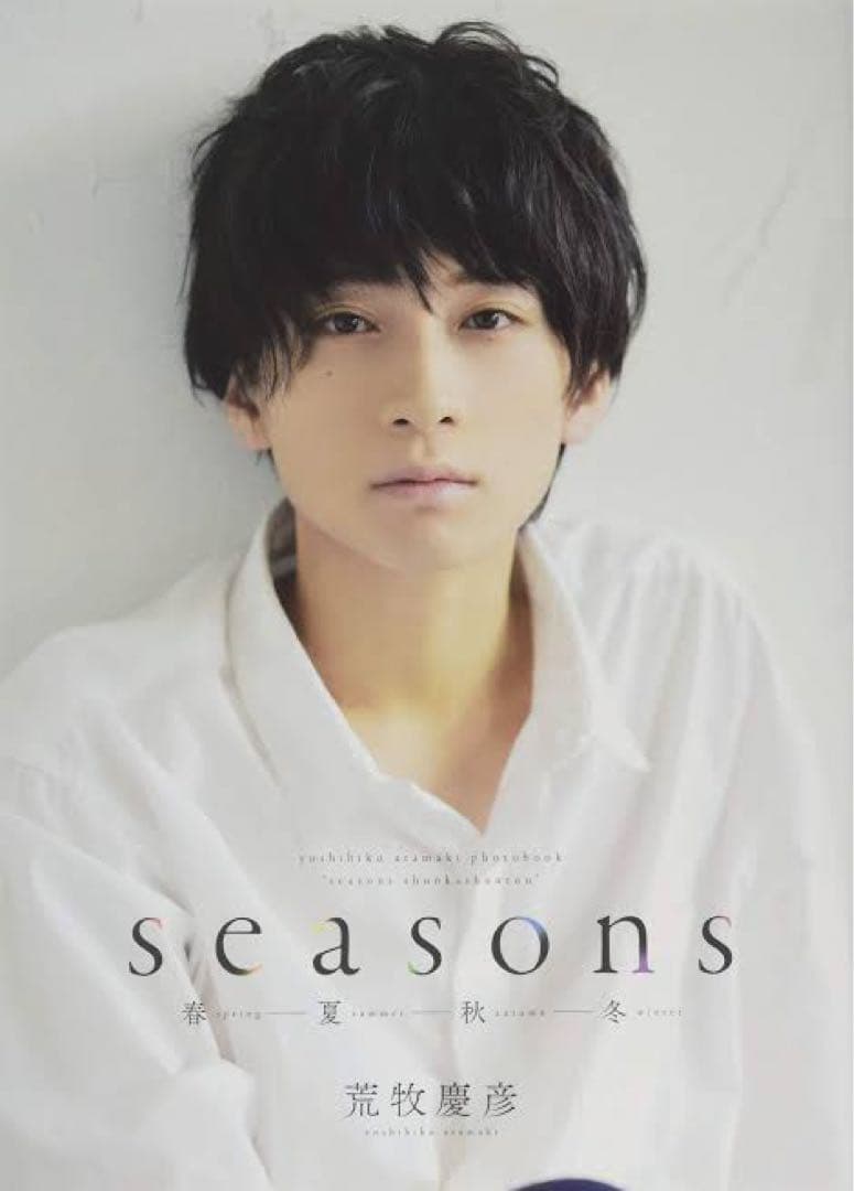 荒牧慶彦 seasons 春夏秋冬