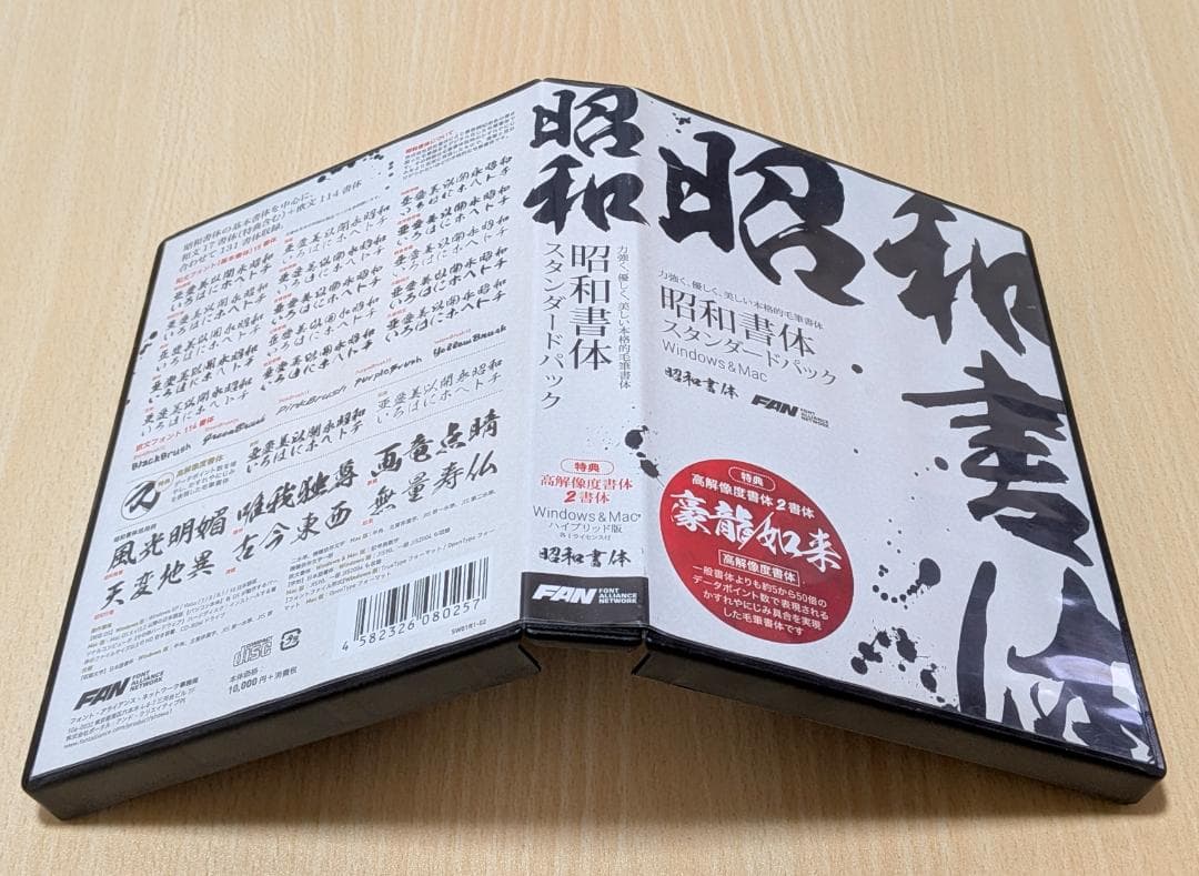 昭和書体　スタンダードパック　フォント　毛筆書体