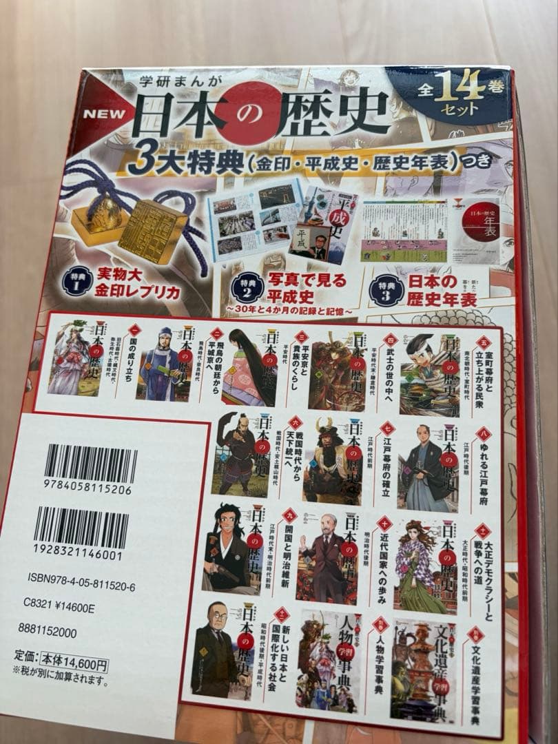 日本の歴史 全14巻セット 3大特典付き