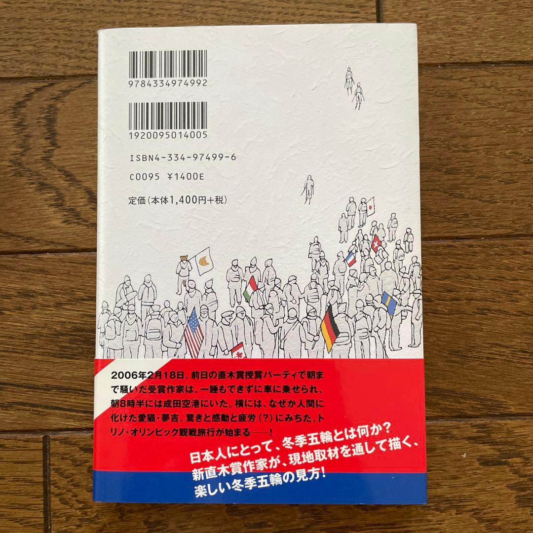 東野圭吾 夢はトリノをかけめぐる 初版 帯付き