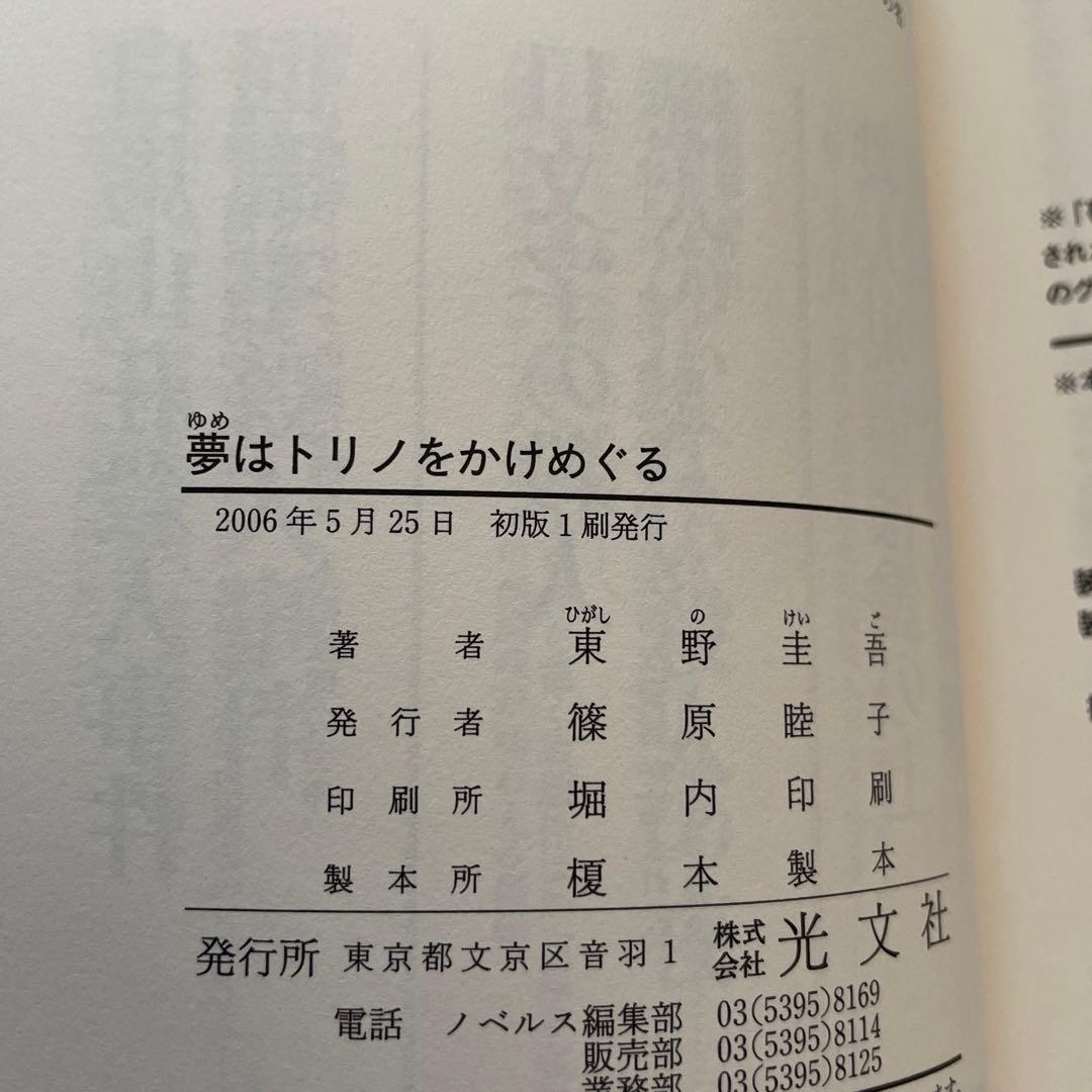 東野圭吾 夢はトリノをかけめぐる 初版 帯付き