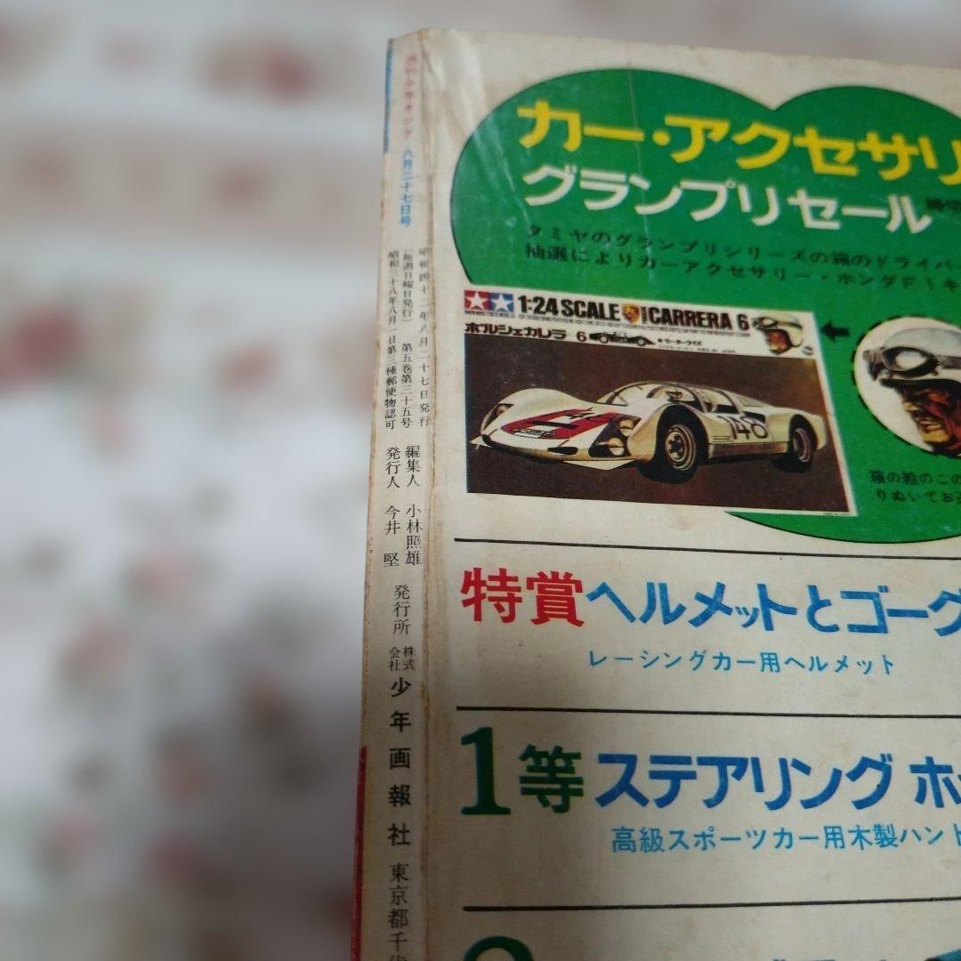週間少年キング 1967年8月27日号