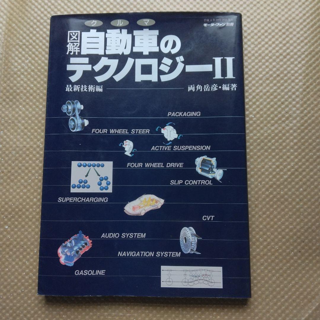 1344 図解 自動車のテクノロジー２ 両角岳彦 編著 モーターファン 別冊 三