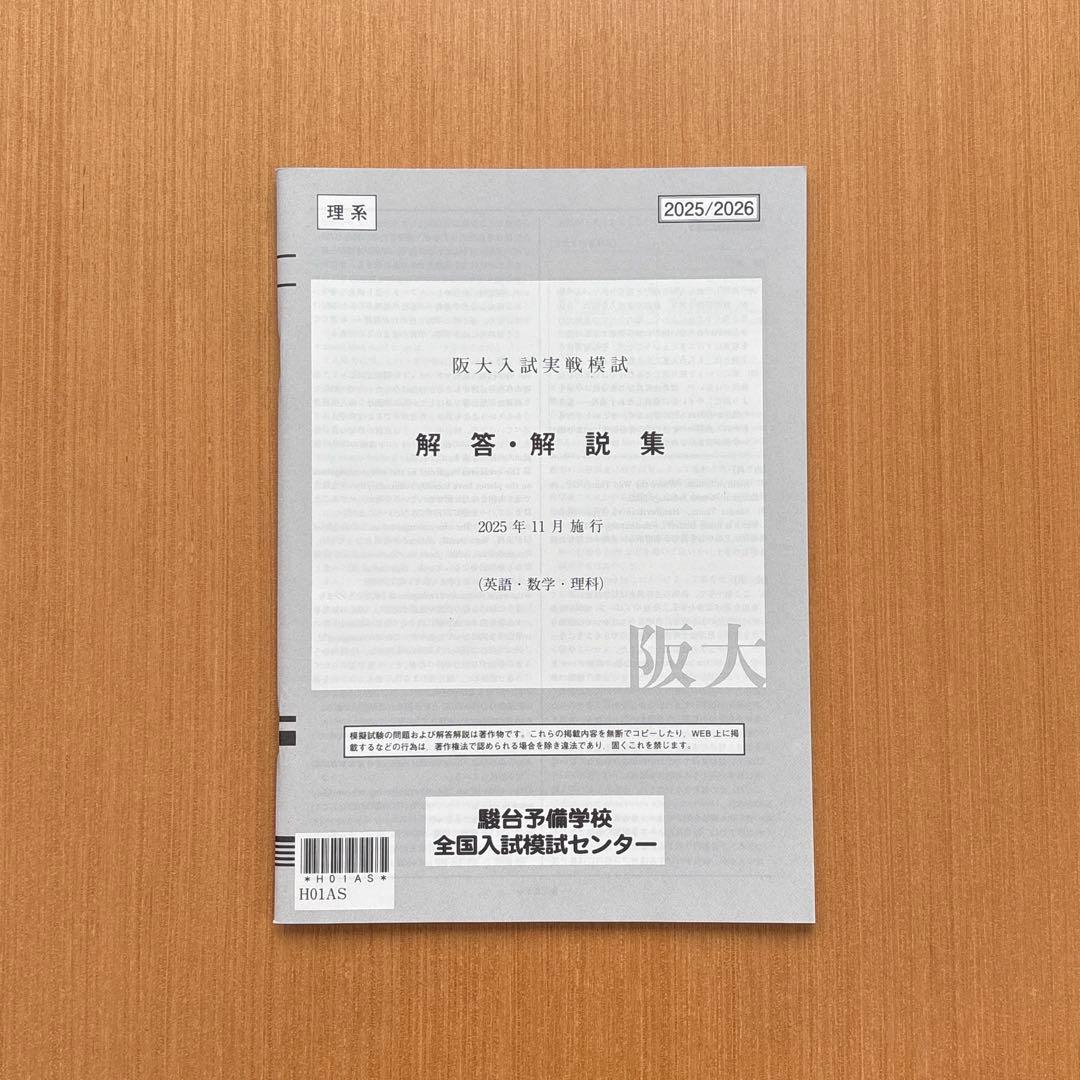 【新品未使用】阪大入試実践模試　2025/2026　駿台　大阪大学