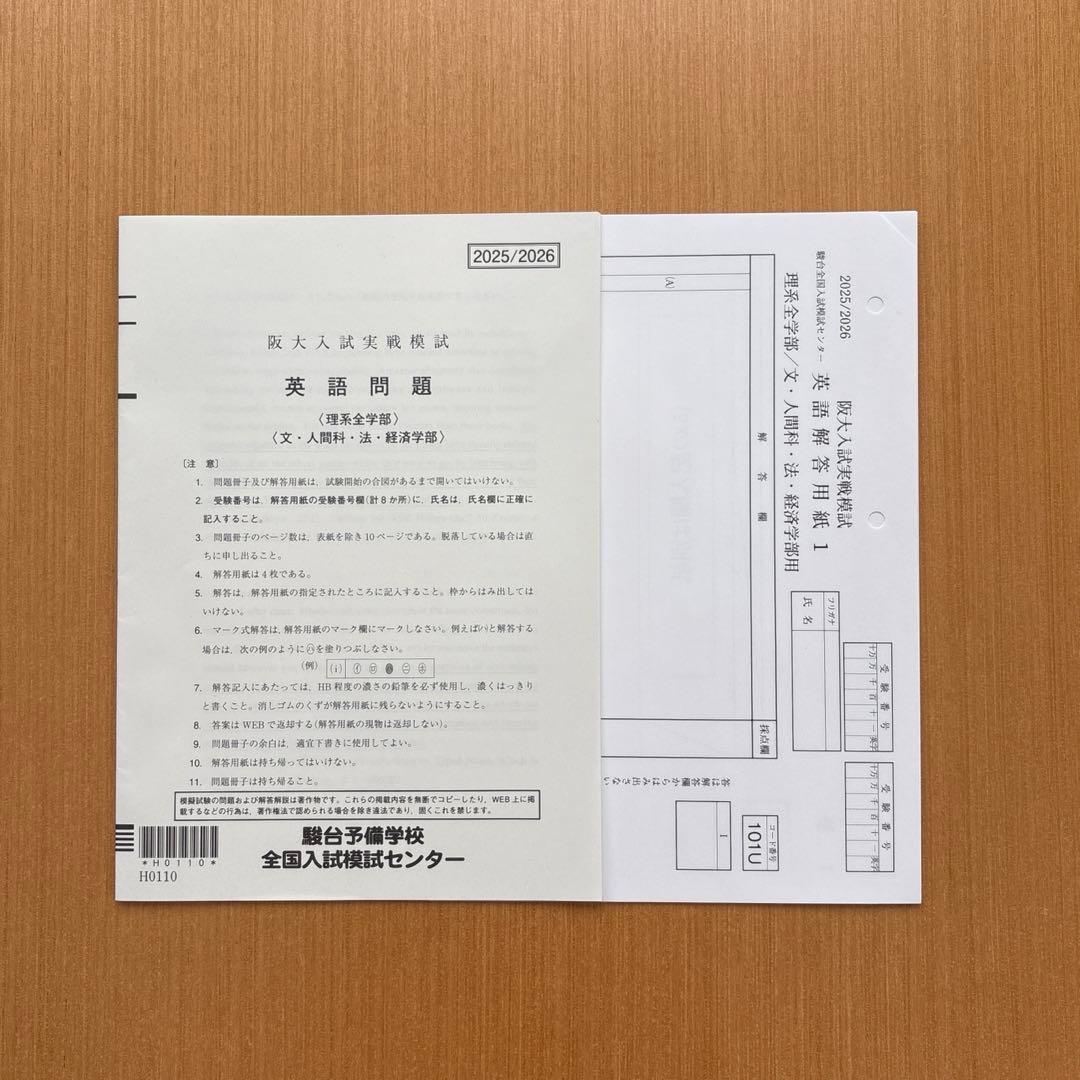 【新品未使用】阪大入試実践模試　2025/2026　駿台　大阪大学