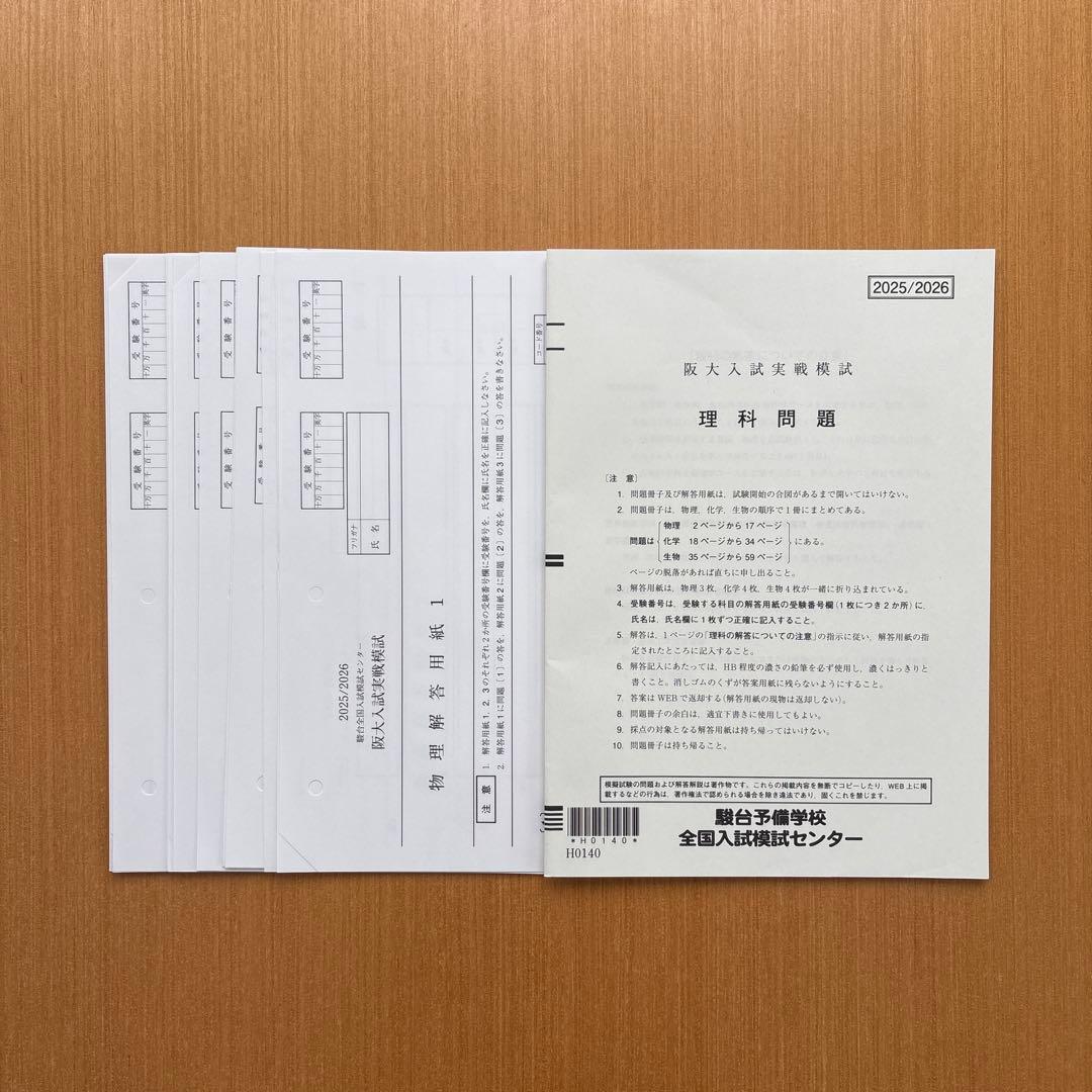 【新品未使用】阪大入試実践模試　2025/2026　駿台　大阪大学