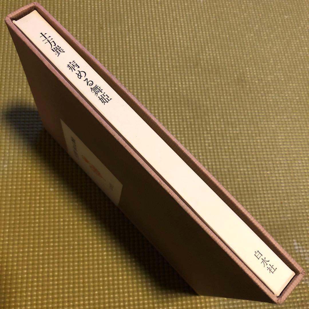 病める舞姫 土方巽　1983年 白水社