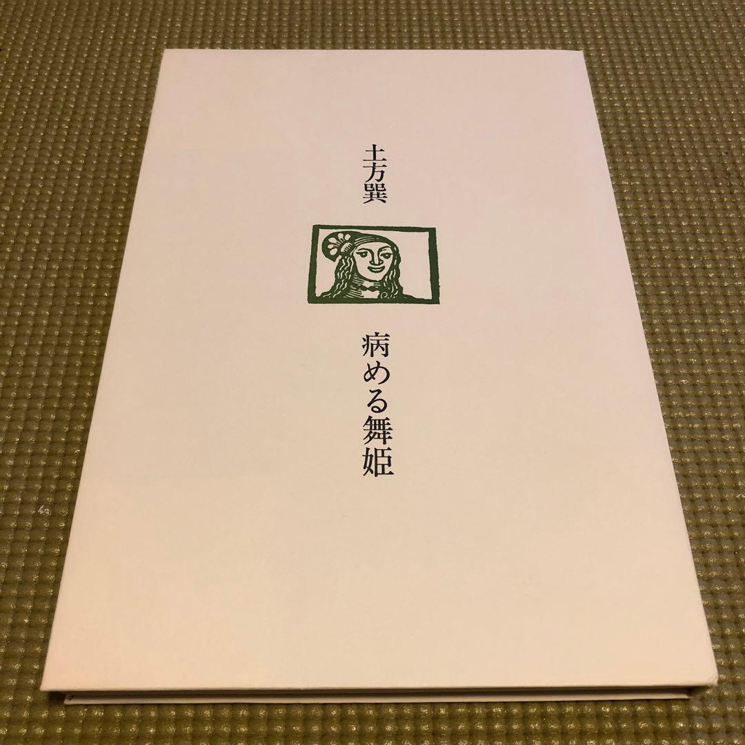 病める舞姫 土方巽　1983年 白水社