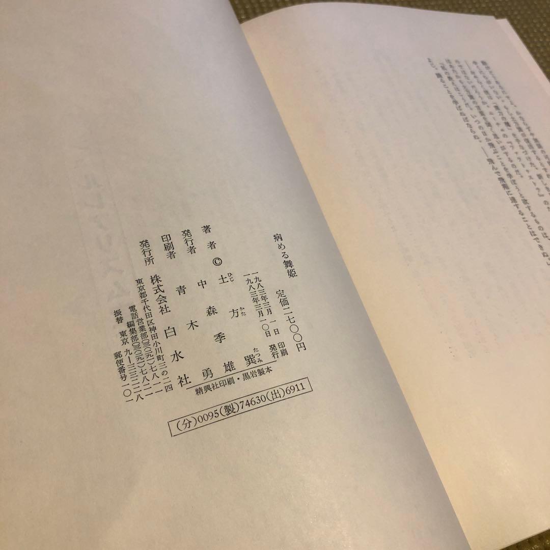 病める舞姫 土方巽　1983年 白水社