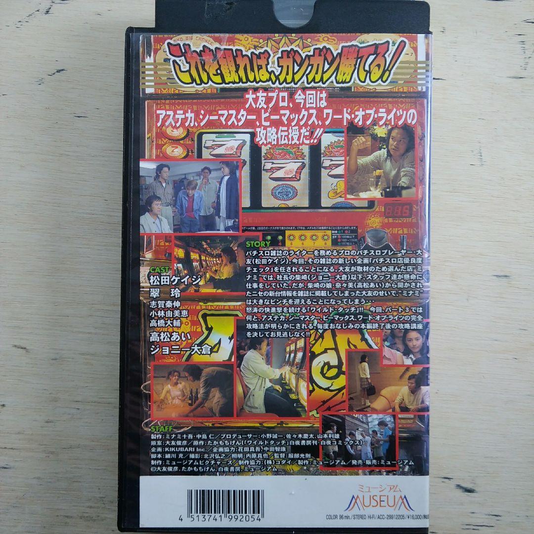 ワイルド・タッチ3　パチスロ大攻略　アステカ編　VHS