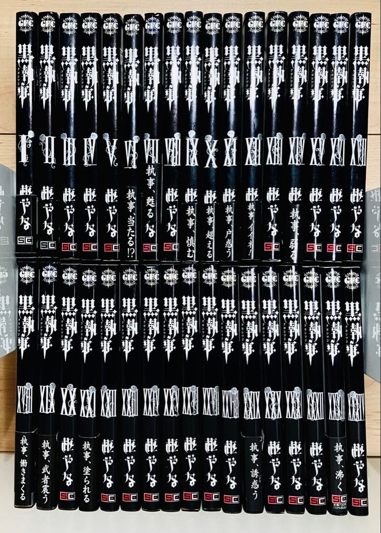 ★黒執事 1〜34巻 全巻セット おまけ3冊つき 枢やな★