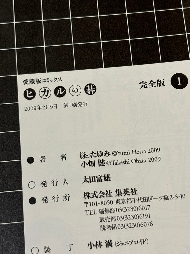 ヒカルの碁完全版全巻セット　全巻初版ヒーフレット付き