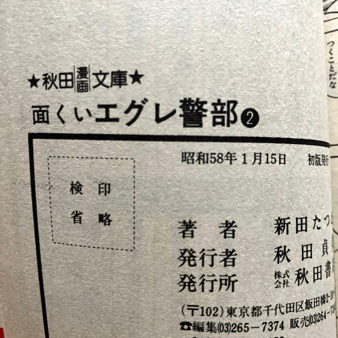 面くいエグレ警部 (文庫版) 新田たつお　初版本