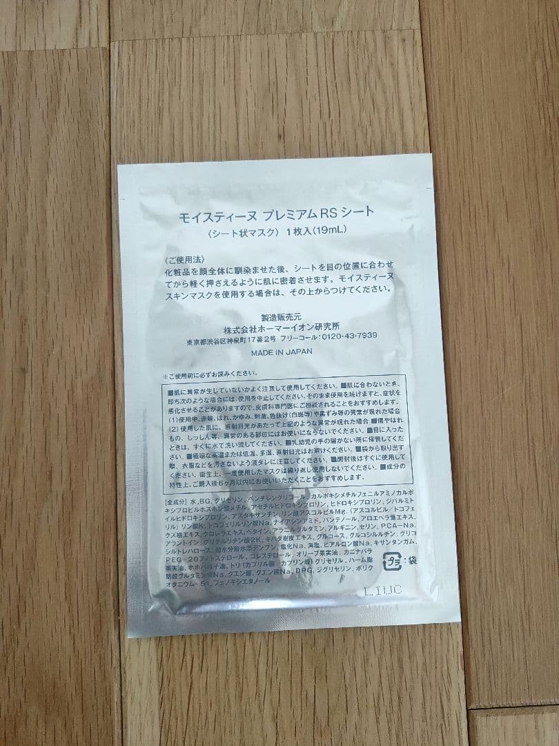 モイスティーヌ プレミアム WS RS シートマスク 各4枚ずつ