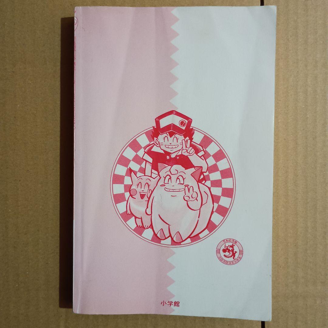ポケットモンスター 1巻 初版