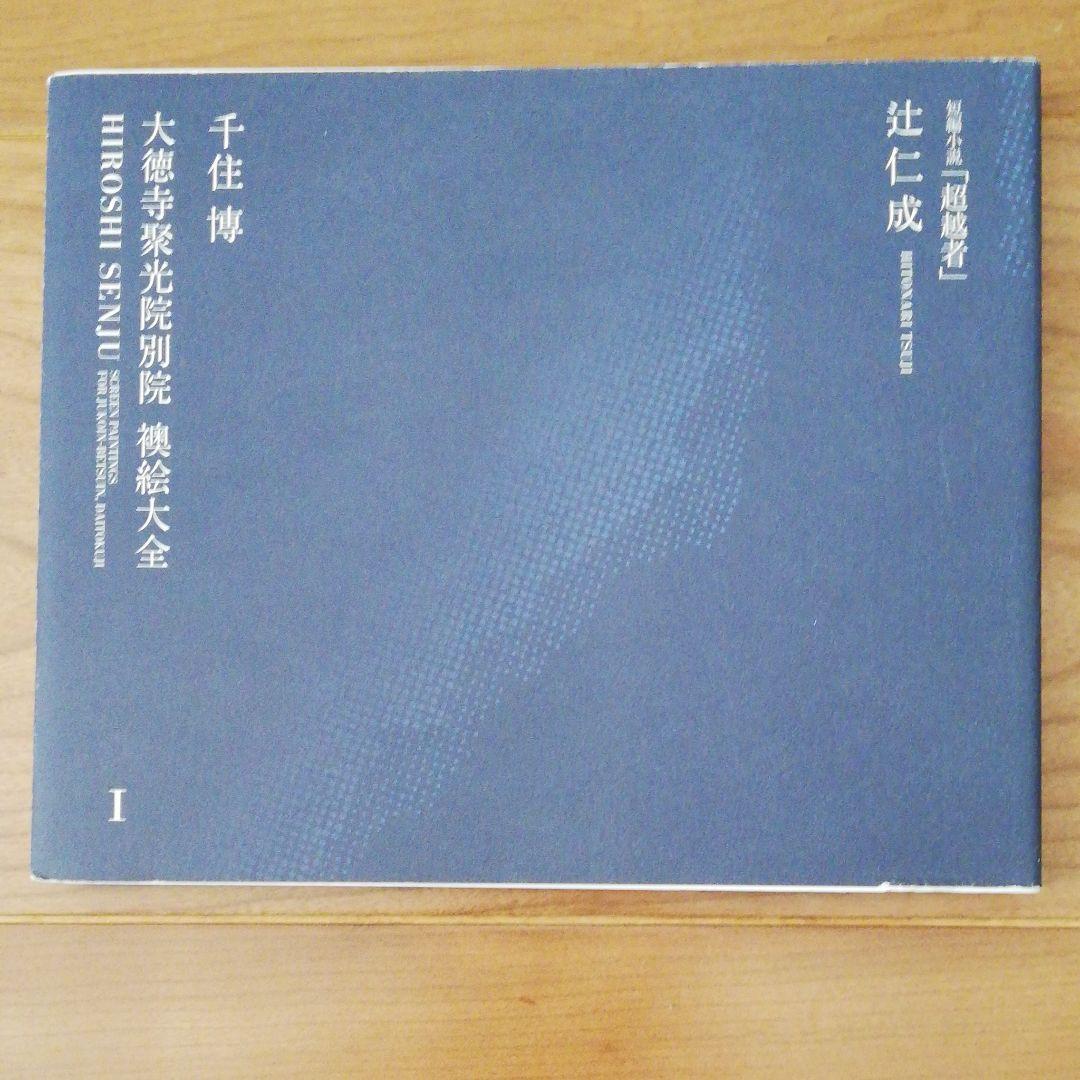 大徳寺聚光院別院襖絵大全 2分冊