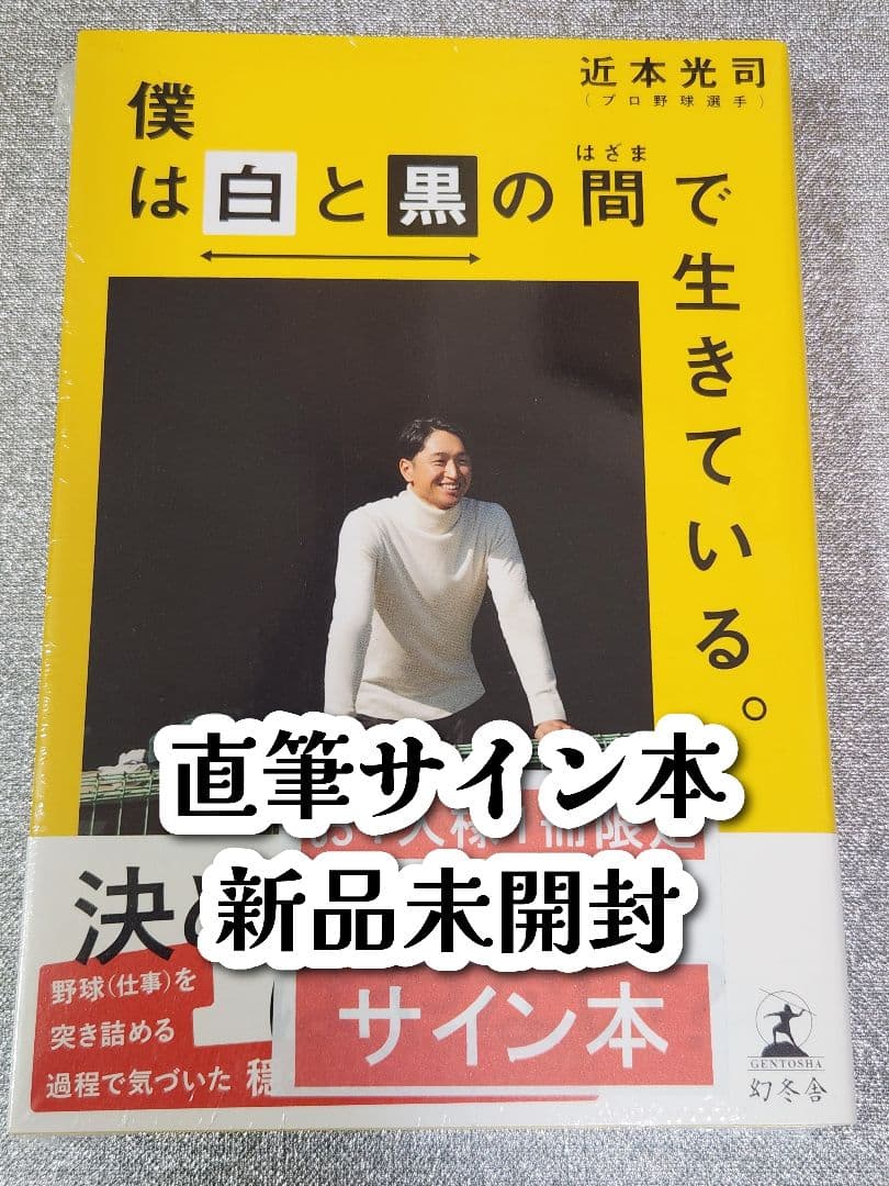 ［サイン本］近本光司『僕は白と黒の間で生きている。』新品未開封 ④
