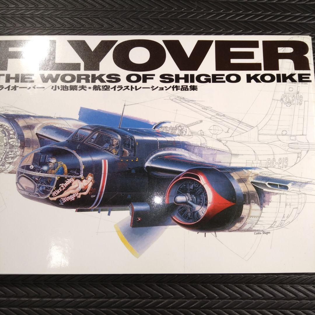 小池繁夫　初版　FLYOVER フライオーバー　航空イラストレーション作品集