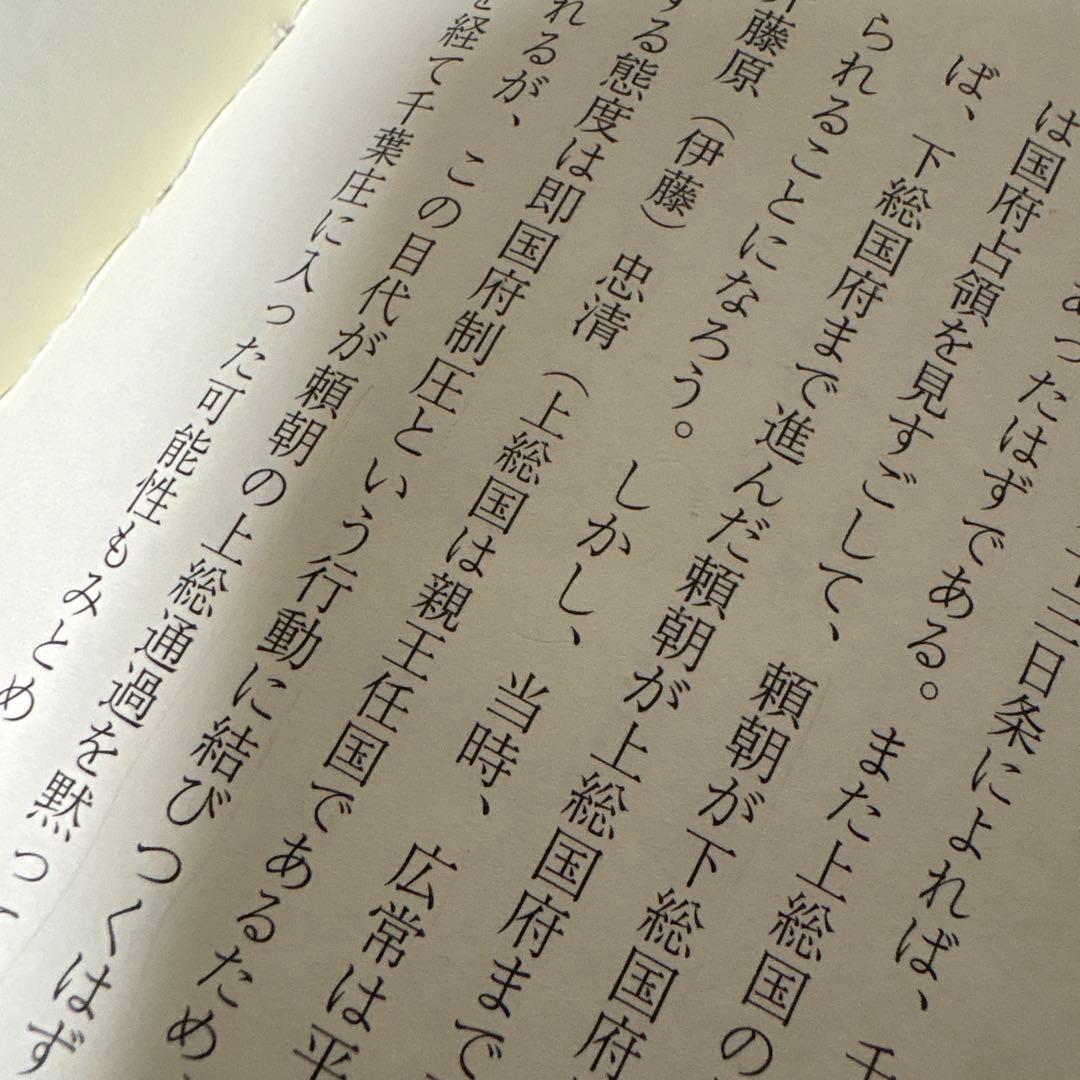 増補改訂 中世東国武士団の研究 著 野口実